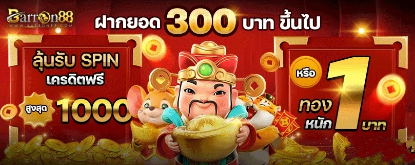 ฝากยอดรับspin by barron88